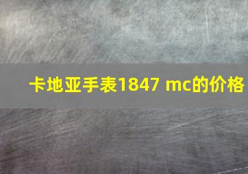 卡地亚手表1847 mc的价格